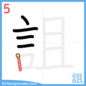 How to write "詛" - stroke 5