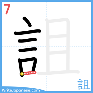 How to write "詛" - stroke 7