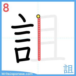 How to write "詛" - stroke 8