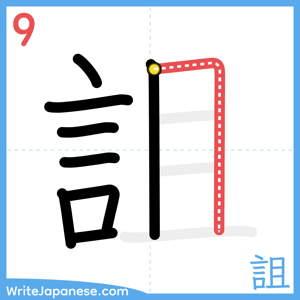 How to write "詛" - stroke 9