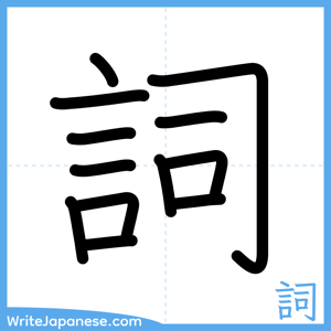 How to write "詞" - complete stroke order