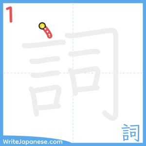 How to write "詞" - stroke 1