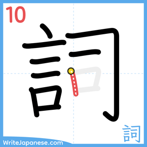 How to write "詞" - stroke 10