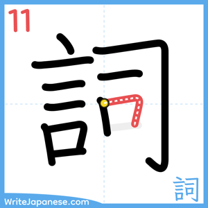 How to write "詞" - stroke 11