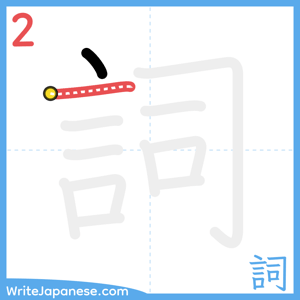 How to write "詞" - stroke 2