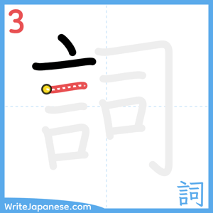 How to write "詞" - stroke 3