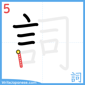 How to write "詞" - stroke 5