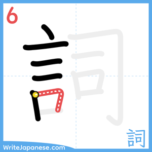 How to write "詞" - stroke 6