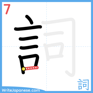 How to write "詞" - stroke 7