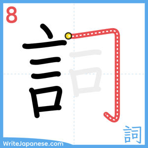 How to write "詞" - stroke 8