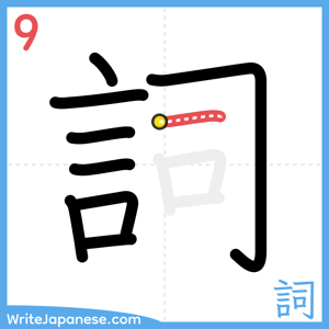 How to write "詞" - stroke 9