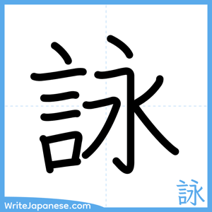 How to write "詠" - complete stroke order