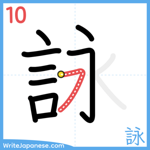 How to write "詠" - stroke 10