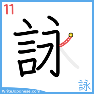 How to write "詠" - stroke 11