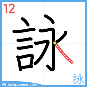 How to write "詠" - stroke 12