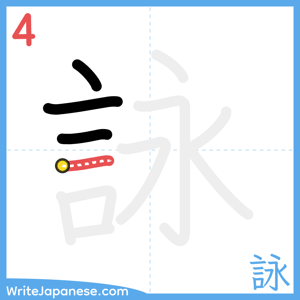 How to write "詠" - stroke 4
