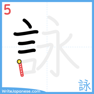 How to write "詠" - stroke 5