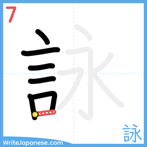How to write "詠" - stroke 7