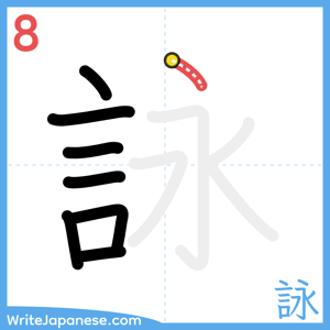 How to write "詠" - stroke 8