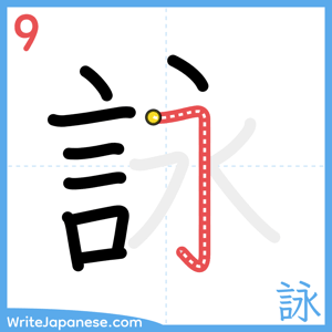 How to write "詠" - stroke 9
