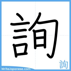 How to write "詢" - complete stroke order