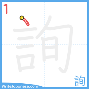 How to write "詢" - stroke 1