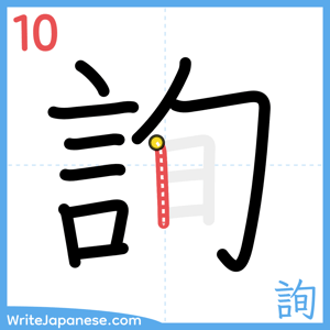How to write "詢" - stroke 10