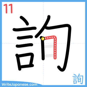 How to write "詢" - stroke 11