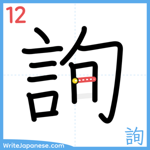 How to write "詢" - stroke 12