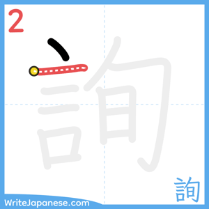 How to write "詢" - stroke 2