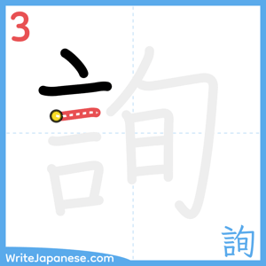 How to write "詢" - stroke 3
