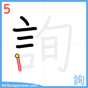 How to write "詢" - stroke 5