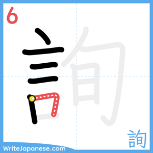 How to write "詢" - stroke 6