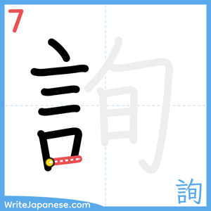 How to write "詢" - stroke 7