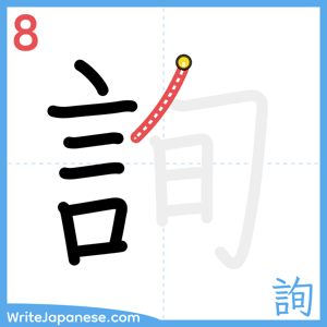 How to write "詢" - stroke 8