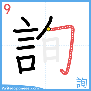 How to write "詢" - stroke 9