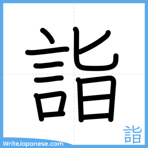 How to write "詣" - complete stroke order