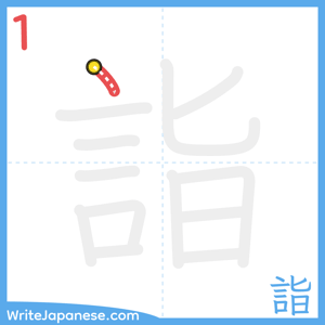 How to write "詣" - stroke 1