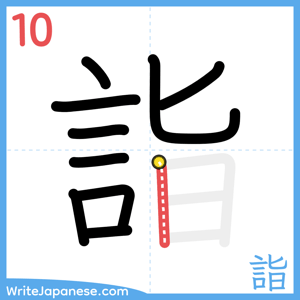 How to write "詣" - stroke 10