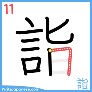 How to write "詣" - stroke 11