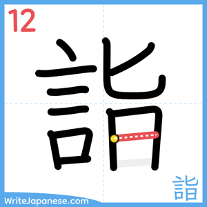 How to write "詣" - stroke 12