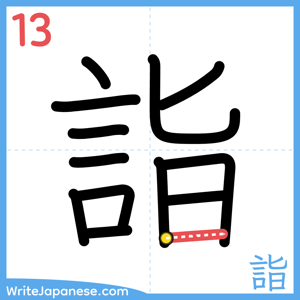 How to write "詣" - stroke 13
