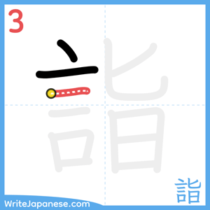How to write "詣" - stroke 3