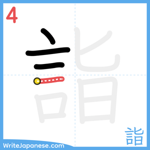 How to write "詣" - stroke 4