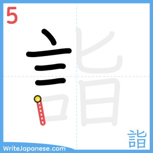 How to write "詣" - stroke 5