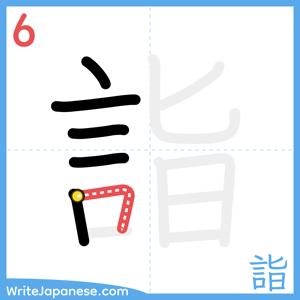 How to write "詣" - stroke 6