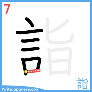 How to write "詣" - stroke 7
