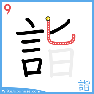 How to write "詣" - stroke 9