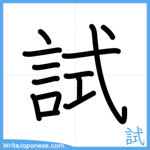 How to write "試" - complete stroke order