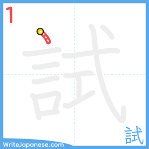 How to write "試" - stroke 1
